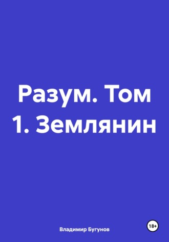 Обложка книги «Разум. Том 1. Землянин»