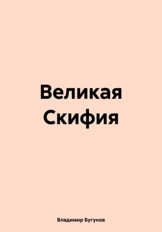 Владимир Гергиевич Бугунов. Великая Скифия