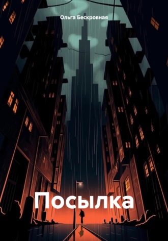 Обложка книги «Посылка»