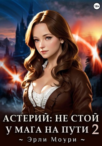 Обложка книги «Астерий: Не стой у мага на пути! 2»