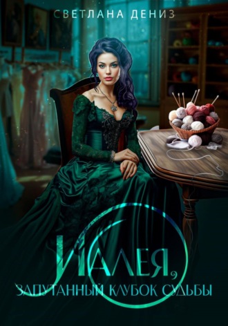 Обложка книги «Иалея, запутанный клубок судьбы.»