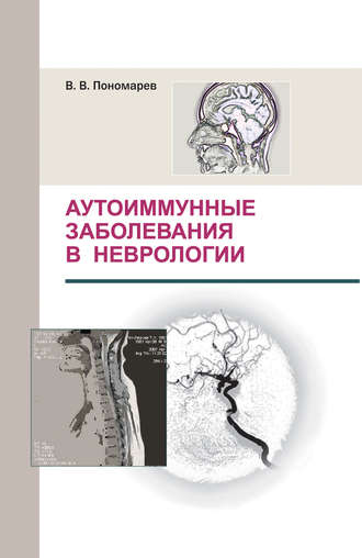 Обложка книги «Аутоиммунные заболевания в неврологии»