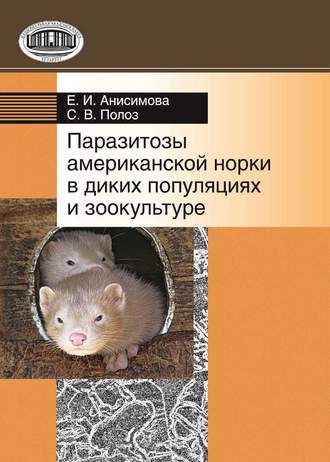Обложка книги «Паразитозы американской норки в диких популяциях и зоокультуре»