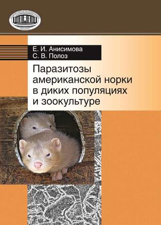 Е. И. Анисимова. Паразитозы американской норки в диких популяциях и зоокультуре