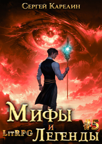Обложка книги «Мифы и легенды. Книга 5. Последний из рода Бельских»