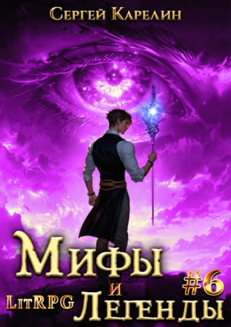 Обложка книги «Мифы и легенды. Книга 6. Последний из рода Бельских»