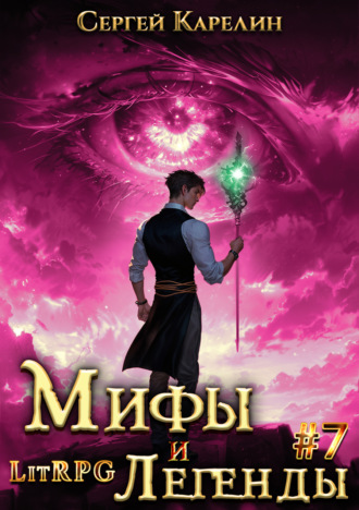 Обложка книги «Мифы и легенды. Книга 7. Последний из рода Бельских»