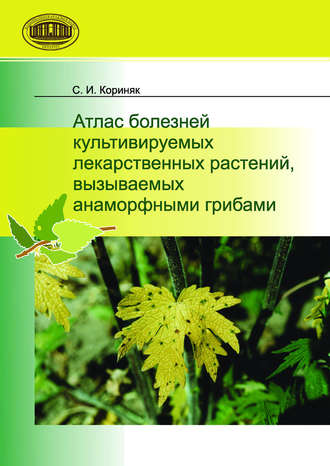 Обложка книги «Атлас болезней культивируемых лекарственных растений, вызываемых анаморфными грибами»