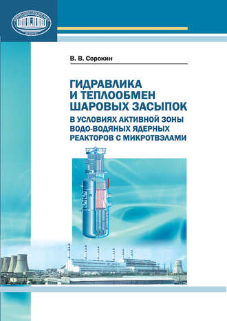 Обложка книги «Гидравлика и теплообмен шаровых засыпок в условиях активной зоны водо-водяных ядерных реакторов с микротвэлами»