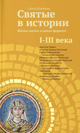 Обложка книги «Святые в истории. Жития святых в новом формате. I–III века»