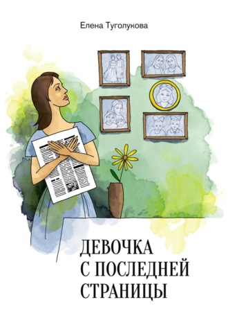 Обложка книги «Девочка с последней страницы»
