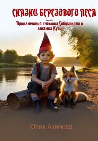 Обложка книги «Сказки березового леса»