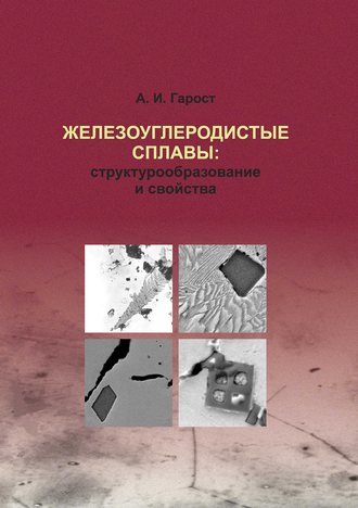 Обложка книги «Железоуглеродистые сплавы: структурообразование и свойства»