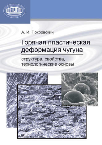 Обложка книги «Горячая пластическая деформация чугуна. Структура, свойства, технологические основы»