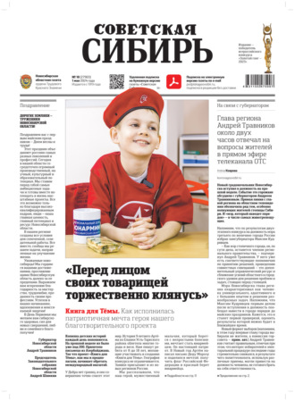 Обложка книги «Газета «Советская Сибирь» №18 (27903) от 01.05.2024»