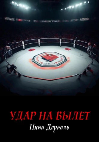 Обложка книги «Удар на вылет»