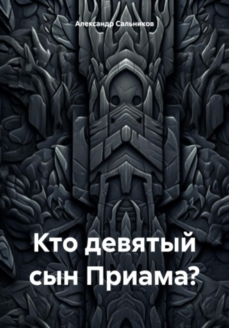 Обложка книги «Кто девятый сын Приама?»