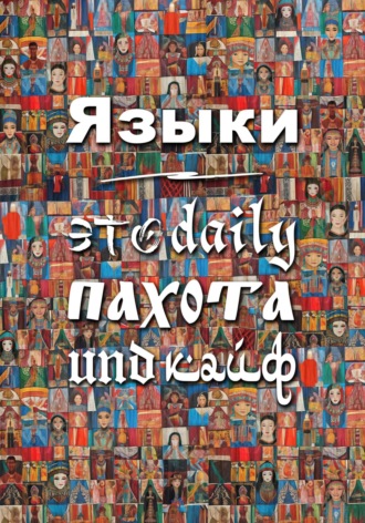 Обложка книги «Языки – это daily пахота und кайф»