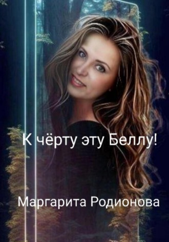 Обложка книги «К чёрту эту Беллу!»