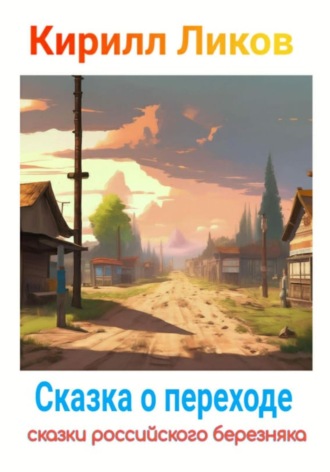 Обложка книги «Сказка о переходе»
