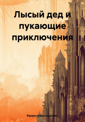 Обложка книги «Лысый дед и пукающие приключения»