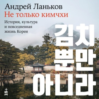 Обложка книги «Не только кимчхи: История, культура и повседневная жизнь Кореи»