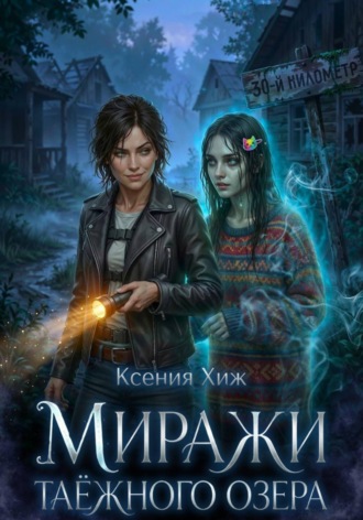 Обложка книги «Миражи таёжного озера»