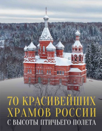 Обложка книги «70 красивейших храмов России с высоты птичьего полета»