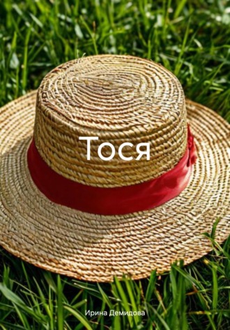Обложка книги «Тося»