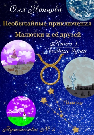 Обложка книги «Необычайные приключения Малютки и ее друзей. Книга 1. Звездные души. Путешествие № 2»