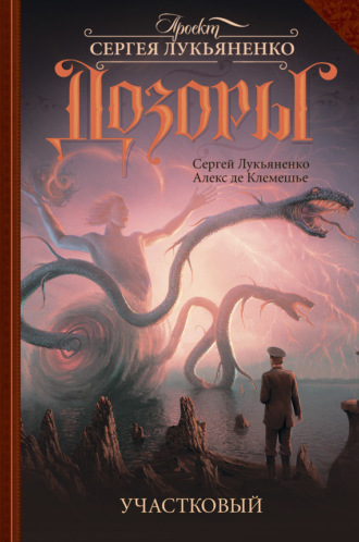 Обложка книги «Участковый»