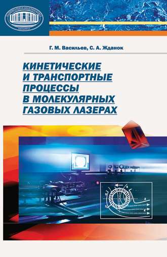 Обложка книги «Кинетические и транспортные процессы в молекулярных газовых лазерах»