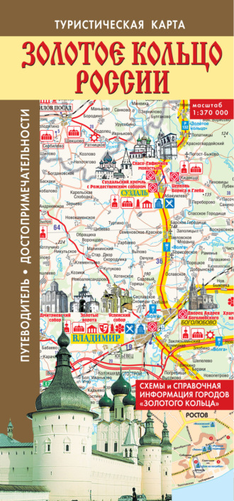 Обложка книги «Золотое кольцо России. Туристическая карта»