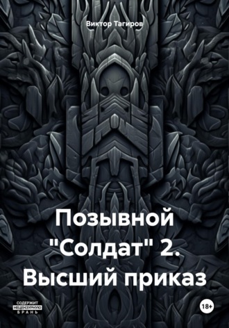 Обложка книги «Позывной «Солдат» 2. Высший приказ»