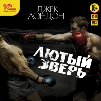 Обложка книги «Лютый зверь»