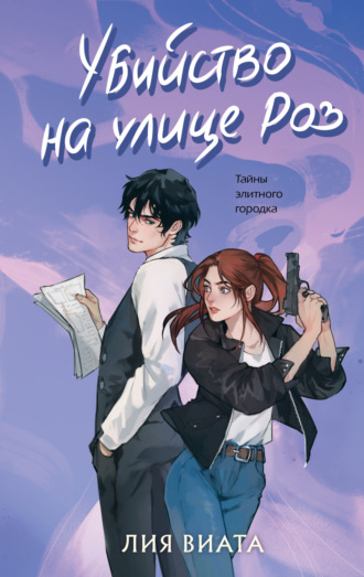 Обложка книги «Убийство на улице Роз»