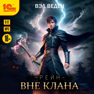 Обложка книги «Вне клана»