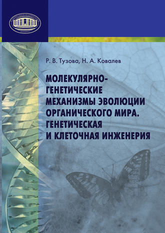 Обложка книги «Молекулярно-генетические механизмы эволюции органического мира. Генетическая и клеточная инженерия»