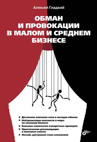 А. А. Гладкий. Обман и провокации в малом и среднем бизнесе