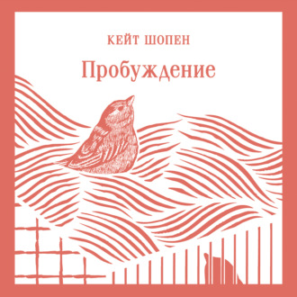 Обложка книги «Пробуждение»