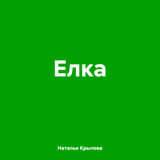 Обложка книги «Елка»