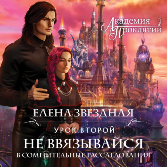 Обложка книги «Академия Проклятий. Урок второй: Не ввязывайся в сомнительные расследования»