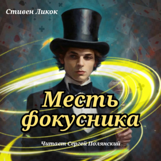 Обложка книги «Месть фокусника»