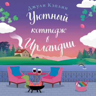 Обложка книги «Уютный коттедж в Ирландии»