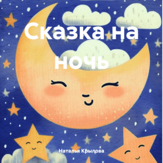 Обложка книги «Сказка на ночь»