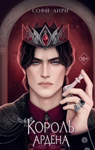 Король Ардена. 