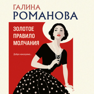 Обложка книги «Золотое правило молчания»