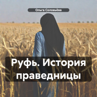 Обложка книги «Руфь. История праведницы»
