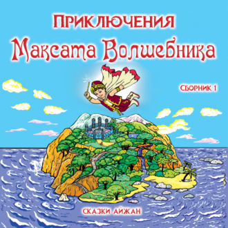 Обложка книги «Приключения Максата Волшебника. Книга 1я: Приключение с воздушным шариком.»