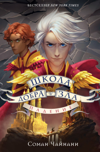Обложка книги «Школа Добра и Зла. Падение»